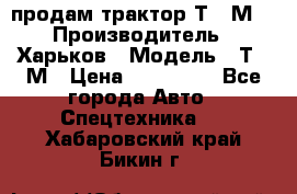 продам трактор Т-16М. › Производитель ­ Харьков › Модель ­ Т-16М › Цена ­ 180 000 - Все города Авто » Спецтехника   . Хабаровский край,Бикин г.